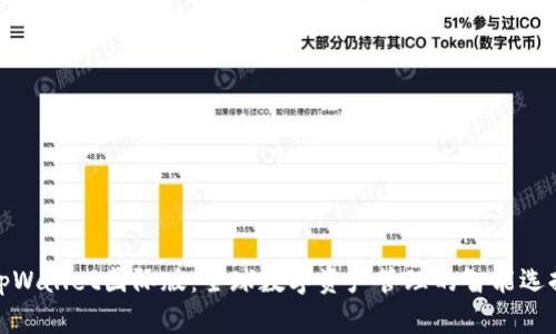 tpWallet国际版：全球数字资产管理的智能选择