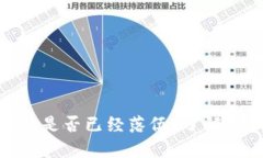 数字货币硬钱包是否已经