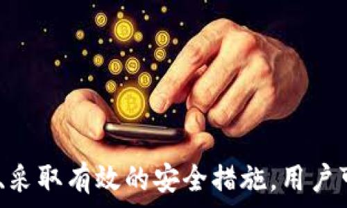   
  如何保护tpWallet中的资产安全：防止盗窃的有效方法 / 

关键词  
 guanjianci tpWallet, 资产安全, 盗窃防范, 区块链安全 /guanjianci 

内容主体大纲
1. 引言
   - tpWallet 的介绍
   - 加密资产的重要性

2. tpWallet的安全性分析  
   - tpWallet的工作原理
   - 与其他钱包的比较
   - 常见的安全漏洞

3. 怎样提高tpWallet的安全性  
   - 使用强密码和双重验证
   - 定期更新软件
   - 避免公共网络

4. 常见盗窃手段
   - 社会工程学攻击
   - 钓鱼网站
   - 恶意软件

5. 如何识别潜在威胁  
   - 常见的安全警告
   - 安全工具和插件的使用
   - 定期检查账户活动

6. 如果被盗怎么办  
   - 盗窃后的紧急应对措施
   - 资产恢复的可能性
   - 法律救助的途径

7. 总结  
   - 安全意识的重要性
   - 持续学习和跟进安全动态

---

引言
在数字货币日益流行的时代，钱包的安全性成为每一个用户关注的重点。tpWallet作为广受欢迎的多链钱包，能够存储多种数字资产，为用户提供了极大的便利。然而，随着技术的发展，数字资产盗窃事件也层出不穷，很多用户开始担心自己的数字资产是否安全，以及如何保护自己的资产不被盗取。

本文将深入探讨tpWallet的安全性，提供一些有效的安全防范措施，以及在遇到安全问题时的应对策略，希望通过这篇文章帮助用户更好地保护自己的数字资产。

tpWallet的安全性分析
tpWallet是一个功能强大的数字资产钱包，它支持多条区块链的资产存储和管理。在使用tpWallet之前，用户需要了解其工作原理以及与其他钱包的比较，以判断其安全性。

tpWallet使用现代加密技术来保护用户的私钥和交易信息，同时，它具有友好的用户界面和多种安全功能，例如双重验证和端到端加密。然而，与一些顶级钱包相比，tpWallet在某些方面仍然存在改进空间，例如用户教育和安全提示的增强。

在分析安全性时，我们还需要考虑常见的安全漏洞，包括用户错误、软件漏洞和网络攻击。用户的不当操作，以及钱包软件本身的漏洞，可能成为黑客攻击的切入点。

怎样提高tpWallet的安全性
要保护tpWallet中的数字资产，用户可以采取以下几种措施来提高钱包的安全性：

1. **使用强密码和双重验证**：选择复杂的密码，并启用双重验证，以增加账户的安全性。这可以有效减少账户被破解的风险。

2. **定期更新软件**：及时更新钱包软件和相关操作系统，确保使用最新的安全补丁，防止黑客利用已知漏洞进行攻击。

3. **避免公共网络**：尽量避免在公共Wi-Fi环境中进行交易，因公共网络存在被黑客监视的风险。

常见盗窃手段
了解常见的盗窃手段可以帮助用户提高警惕，减少上当受骗的可能性：

1. **社会工程学攻击**：黑客常常通过社交媒体或其他方式获取用户的信任，诱导用户透露私钥或密码。

2. **钓鱼网站**：伪装成官方钱包网站的钓鱼网站会诱导用户输入私密信息。用户需要定期检查网址是否正确。

3. **恶意软件**：一些恶意软件能够记录用户的输入信息，用户需确保设备安装最新的安全软件，并定期扫描。

如何识别潜在威胁
学习识别潜在的安全威胁对保护数字资产至关重要：

1. **常见的安全警告**：用户应当关注账户的异常行为，例如未授权的登录尝试或资产变动。

2. **安全工具和插件的使用**：使用一些安全工具和浏览器插件，提升安全性。例如，密码管理器可以帮助生成和存储复杂密码。

3. **定期检查账户活动**：定期查看账户的交易记录和活动日志，以及时发现和应对异常情况。

如果被盗怎么办
如果不幸遭遇资产盗窃，用户应立即采取以下措施：

1. **盗窃后的紧急应对措施**：立即更改密码、关闭双重验证和报警以限制进一步的损失。如果怀疑计算机被入侵，应断开网络并进行全面安全检测。

2. **资产恢复的可能性**：虽然绝大多数情况下被盗资产难以找回，但有些平台和服务能够帮助用户追踪盗窃交易。

3. **法律救助的途径**：用户可以寻求法律帮助，例如向有关部门报告，或咨询专业的法律顾问了解保护自己权益的相关途径。

总结
总的来说，tpWallet是一个安全、便捷的数字资产钱包，但用户在使用过程中仍需保持高度警惕。通过增强安全意识、学习识别潜在风险、采取有效的安全措施，用户可以最大限度地保护自己的数字资产。期望通过本文的分享，能够帮助用户提高对tpWallet安全性的认识，并有效减少盗窃事件的发生。