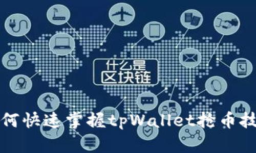 如何快速掌握tpWallet抢币技巧