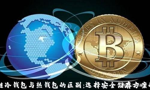 
区块链冷钱包与热钱包的区别：选择安全储存方案的指南