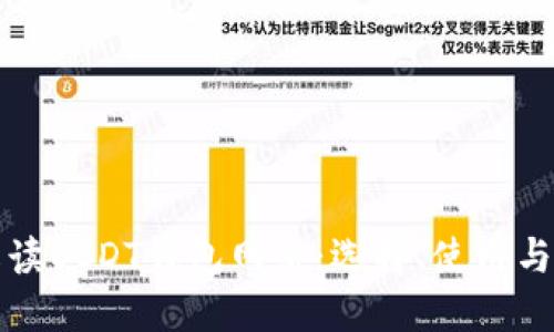 全方位解读USDT钱包网络：选择、使用与安全指南