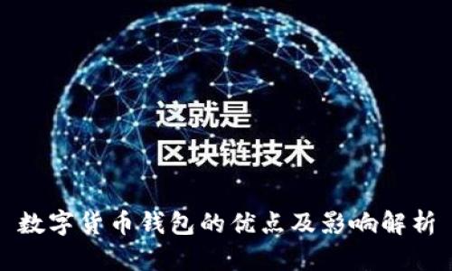 数字货币钱包的优点及影响解析