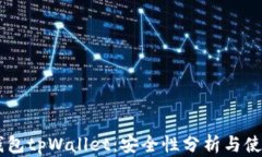 多链钱包tpWallet：安全性分