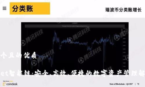 思考一个且的优质

tpWallet智能链：安全、高效、便捷的数字资产管理解决方案