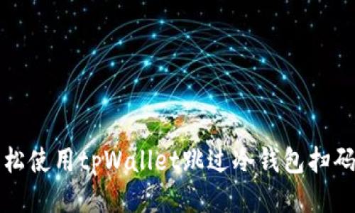 如何轻松使用tpWallet跳过冷钱包扫码的指南