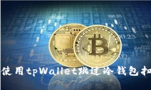 如何轻松使用tpWallet跳过冷钱包扫码的指南