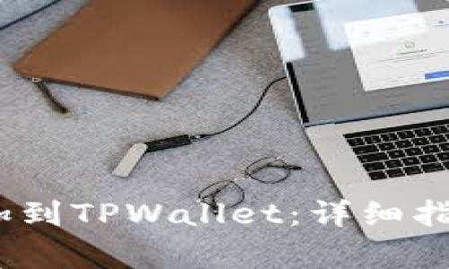 如何将Luna币添加到TPWallet：详细指南与常见问题解答