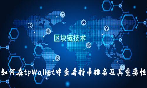 如何在tpWallet中查看持币排名及其重要性