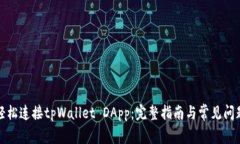 如何轻松连接tpWallet DApp：