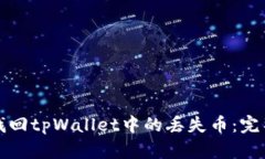 如何找回tpWallet中的丢失币