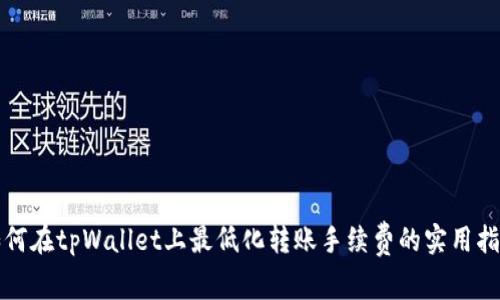 如何在tpWallet上最低化转账手续费的实用指南