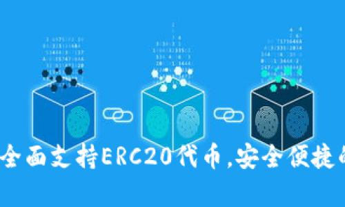 tpWallet详解：全面支持ERC20代币，安全便捷的数字货币钱包