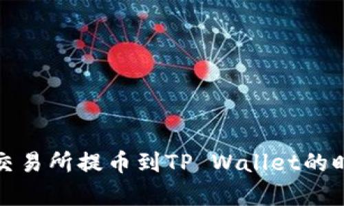 : 支点交易所提币到TP Wallet的时间解析