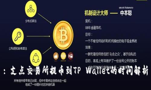 : 支点交易所提币到TP Wallet的时间解析