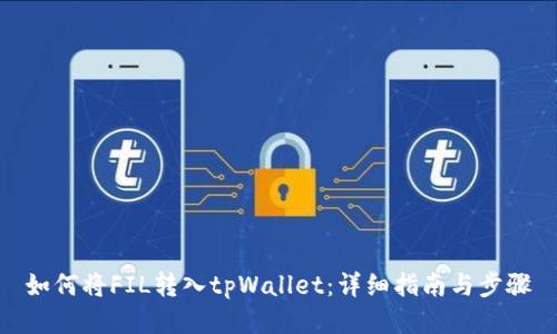 如何将FIL转入tpWallet：详细指南与步骤