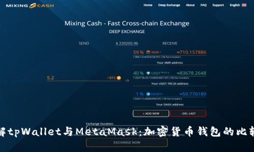 深入了解tpWallet与MetaMask：加密货币钱包的比较与选择