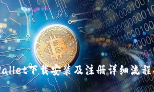 tpWallet下载安装及注册详细流程指南