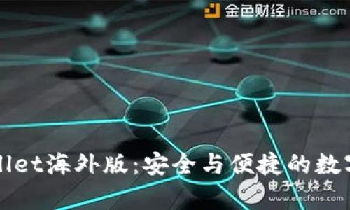 全面解析tpWallet海外版：安全与便捷的数字资产管理工具