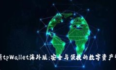 全面解析tpWallet海外版：安