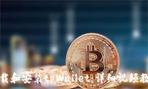   
如何下载和安装tpWallet：详细视频教程指南