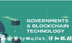   如何下载和安装tpWallet：