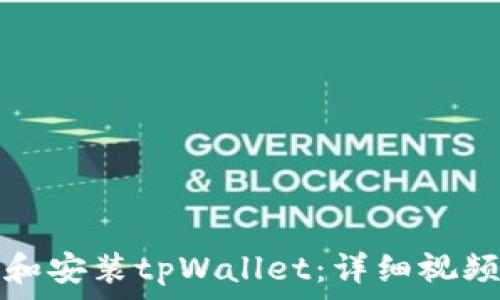   
如何下载和安装tpWallet：详细视频教程指南