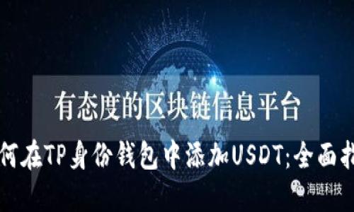 如何在TP身份钱包中添加USDT：全面指南