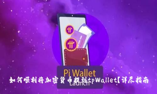 如何顺利将加密货币提到tpWallet？详尽指南