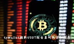 tpWallet提取USDT到交易所的