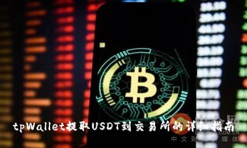 tpWallet提取USDT到交易所的详细指南