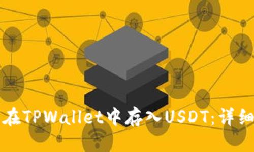 如何在TPWallet中存入USDT：详细指南