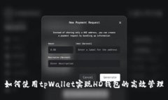 如何使用tpWallet实现HD钱包