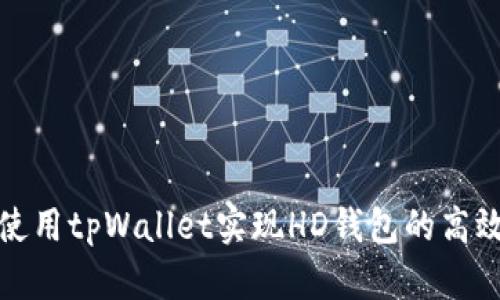 如何使用tpWallet实现HD钱包的高效管理