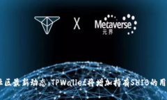 SHIB社区最新动态：TPWall