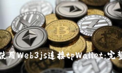 如何使用Web3js连接tpWallet：完整指南