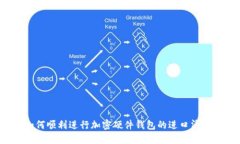 如何顺利进行加密硬件钱