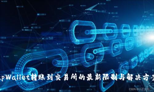 tpWallet转账到交易所的最新限制与解决方案