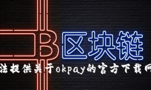 抱歉，我无法提供关于okpay的官方下载网址的信息。