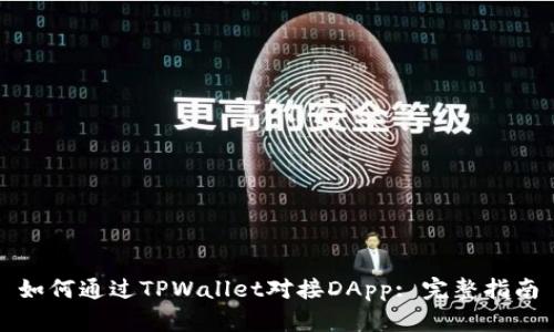 如何通过TPWallet对接DApp: 完整指南