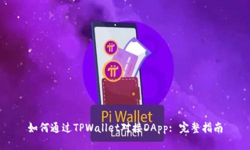 如何通过TPWallet对接DApp: 完整指南