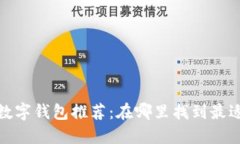 2023年最佳数字钱包推荐：