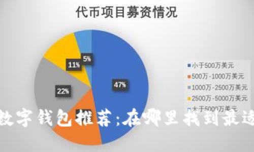 2023年最佳数字钱包推荐：在哪里找到最适合你的选择？