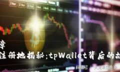 ### 文章tpWallet注册地揭秘