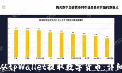 
如何从tpWallet提取数字货币：详细指南