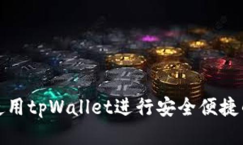 如何使用tpWallet进行安全便捷的购买