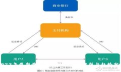 2023年最新最火的区块链技