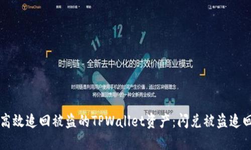 如何高效追回被盗的TPWallet资产：闪兑被盗追回70%