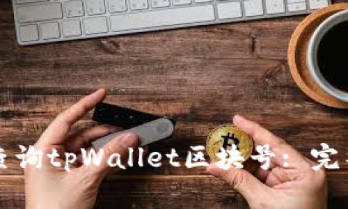 如何查询tpWallet区块号: 完整指南