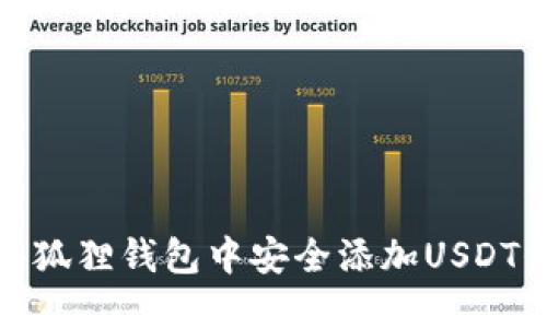 如何在小狐狸钱包中安全添加USDT代币地址